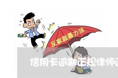 信用卡逾期正规律师函图片/2023051206828