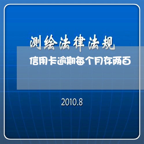 信用卡逾期每个月存两百/2023053169714