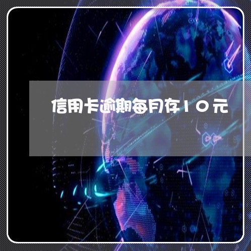 信用卡逾期每月存10元/2023060191850