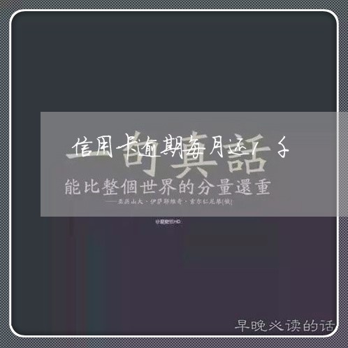 信用卡逾期每月还1千/2023111618249