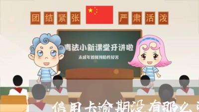 信用卡逾期没有那么可怕/2023112730482