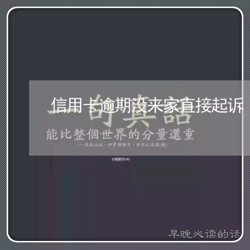 信用卡逾期没来家直接起诉/2023111719483