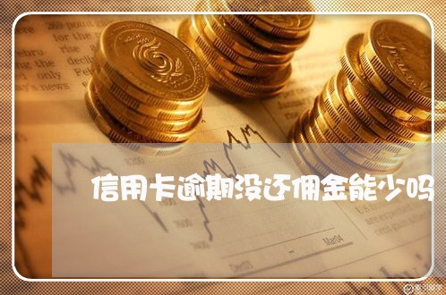 信用卡逾期没还佣金能少吗/2023071439572