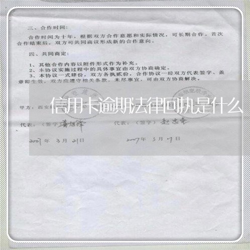 信用卡逾期法律回执是什么/2023073016059