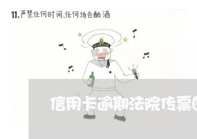 信用卡逾期法院传票图/2023112504070