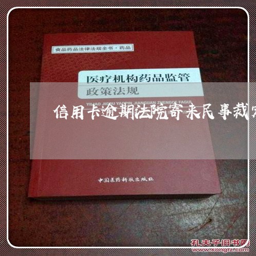 信用卡逾期法院寄来民事裁定书/2023081217168