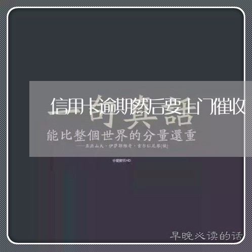 信用卡逾期然后要上门催收/2023111539472