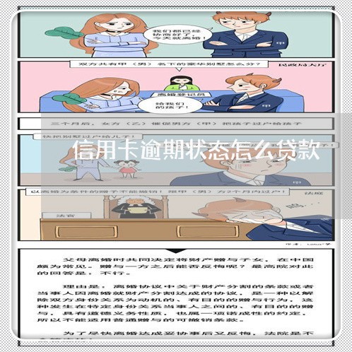 信用卡逾期状态怎么贷款/2023060206038