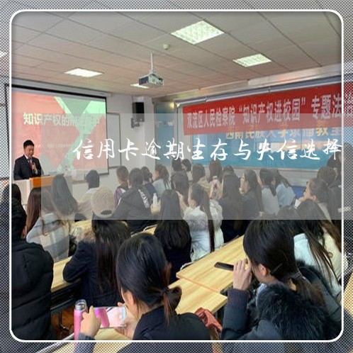 信用卡逾期生存与失信选择/2023073161372