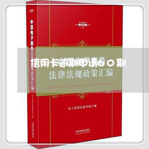 信用卡逾期申请60期/2023062050383