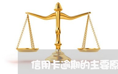 信用卡逾期的主要原因/2023080196969