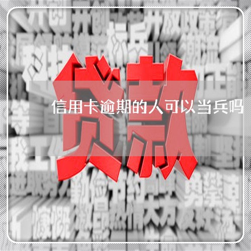 信用卡逾期的人可以当兵吗/2023100911037