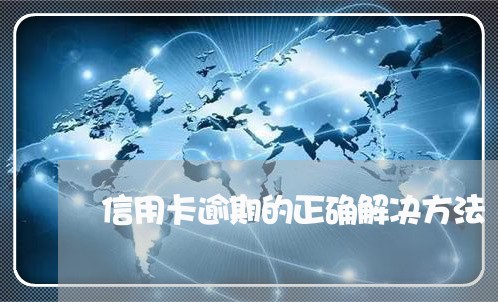 信用卡逾期的正确解决方法/2023050275048