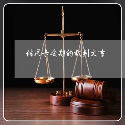 信用卡逾期的裁判文书/2023112542605