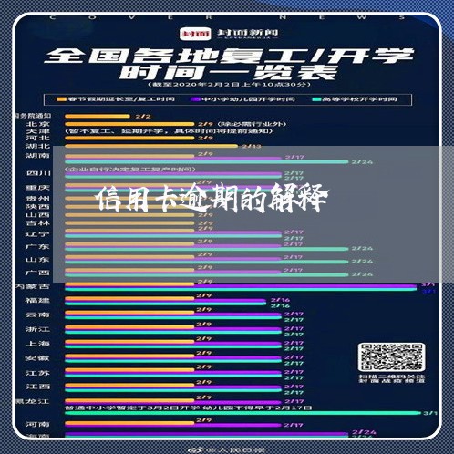 信用卡逾期的解释/2023062982825