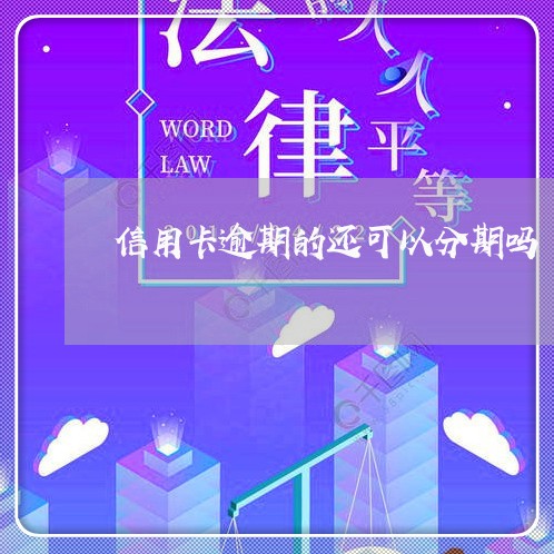 信用卡逾期的还可以分期吗/2023050449483