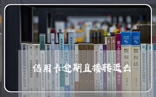 信用卡逾期直接转进去/2023062130582