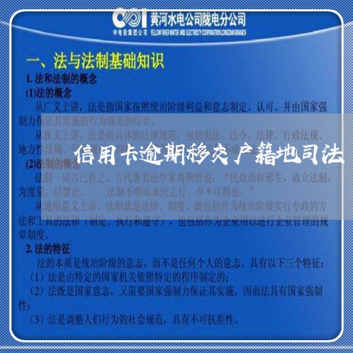 信用卡逾期移交户籍地司法/2023121739151