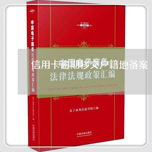 信用卡逾期移交户籍地备案/2023121774625