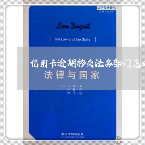 信用卡逾期移交法务部门怎么办呢/2023091421573