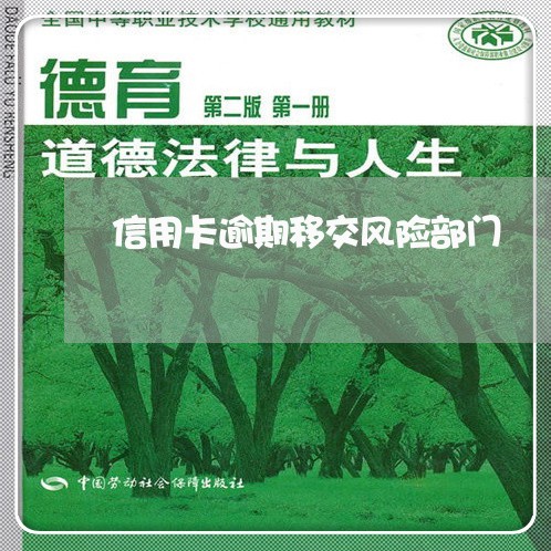 信用卡逾期移交风险部门/2023120530413