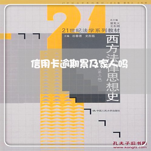 信用卡逾期累及家人吗/2023112834127