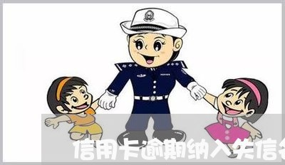 信用卡逾期纳入失信名单/2023112505047