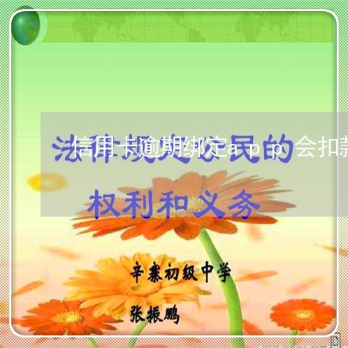 信用卡逾期绑定app会扣款吗/2023121906838