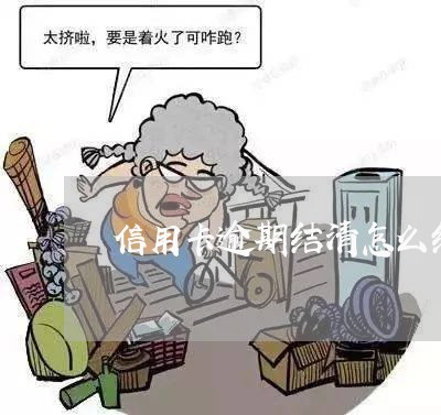 信用卡逾期结清怎么结/2023112555936