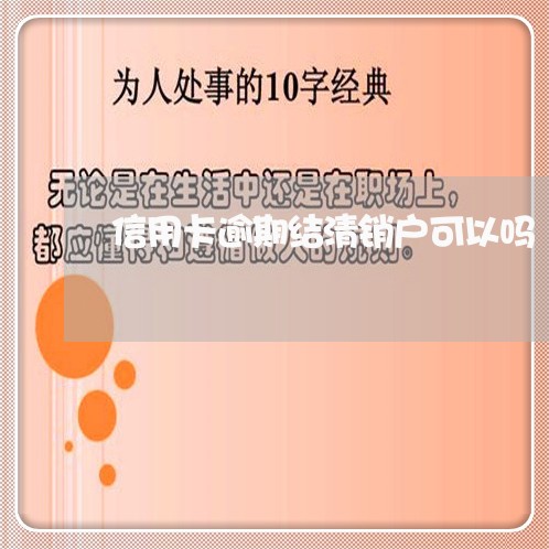 信用卡逾期结清销户可以吗/2023121714837