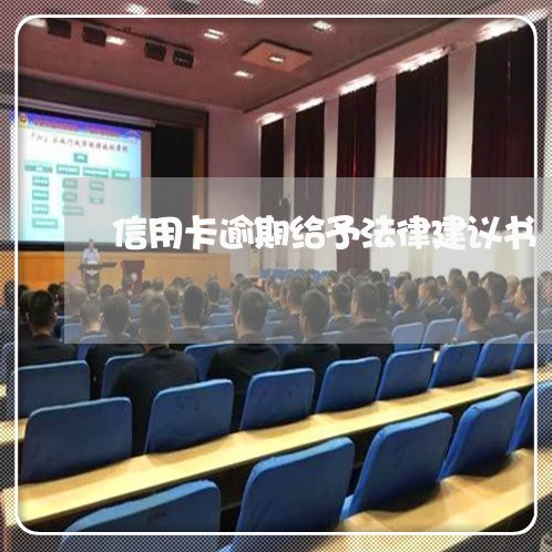 信用卡逾期给予法律建议书/2023121660370