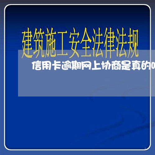 信用卡逾期网上协商是真的吗/2023111661607