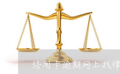 信用卡逾期网上找律师可靠吗/2023050596047