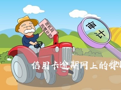 信用卡逾期网上的律师可靠吗/2023121540492