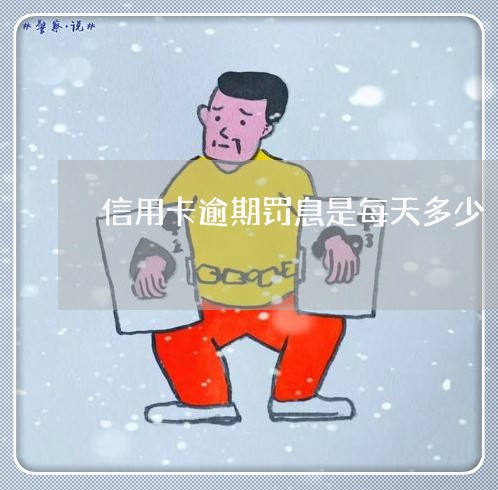 信用卡逾期罚息是每天多少/2023100710595