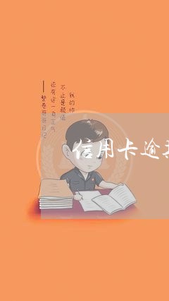 信用卡逾期能不能进电子厂/2023050473937