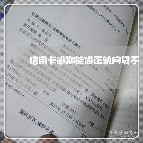 信用卡逾期能做正轨网贷不/2023121636349