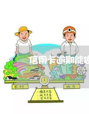 信用卡逾期能做老师吗/2023051263617