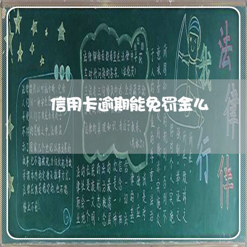 信用卡逾期能免罚金么/2023062160703