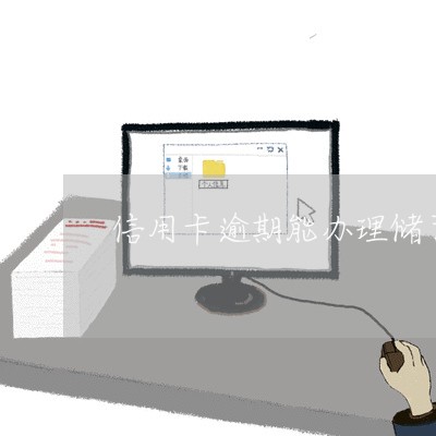 信用卡逾期能办理储蓄卡么/2023050384048