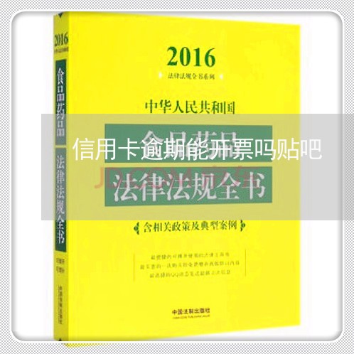 信用卡逾期能开票吗贴吧/2023121906938