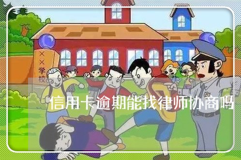 信用卡逾期能找律师协商吗/2023111659303