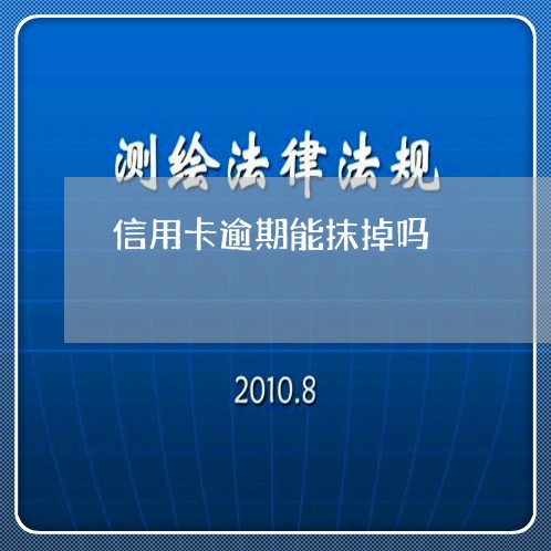 信用卡逾期能抹掉吗/2023112816916