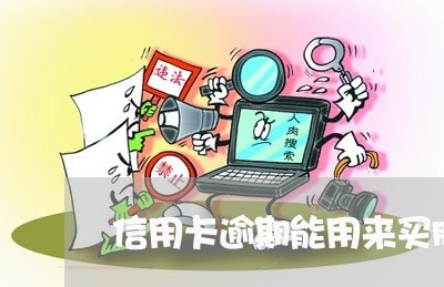 信用卡逾期能用来买股票吗/2023050206036