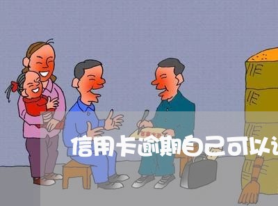 信用卡逾期自己可以读书吗/2023120683592