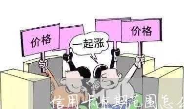 信用卡逾期范围怎么计算/2023072297158