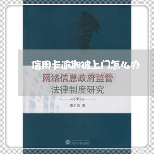 信用卡逾期被上门怎么办/2023053155835