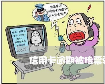 信用卡逾期被传票要出庭吗/2023051228150