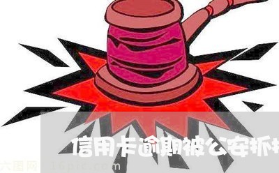 信用卡逾期被公安抓捕/2023062295936