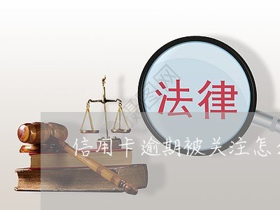 信用卡逾期被关注怎么取消/2023100618471